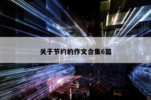 关于节约的作文合集6篇