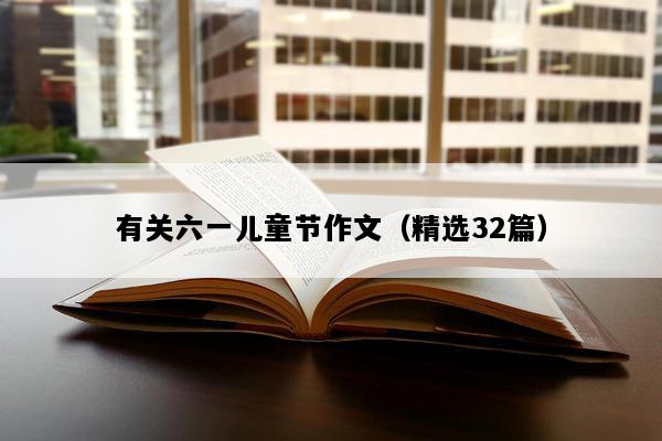 有关六一儿童节作文（精选32篇）