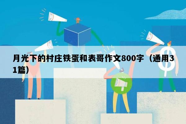 月光下的村庄铁蛋和表哥作文800字（通用31篇）