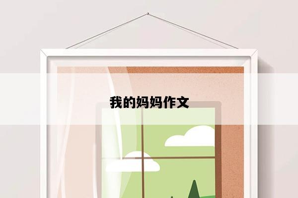 我的妈妈作文