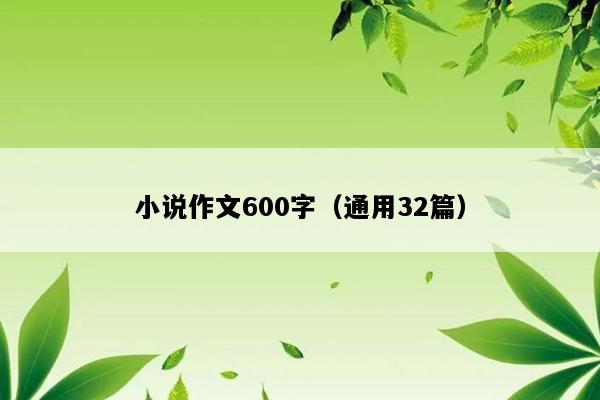 小说作文600字（通用32篇）