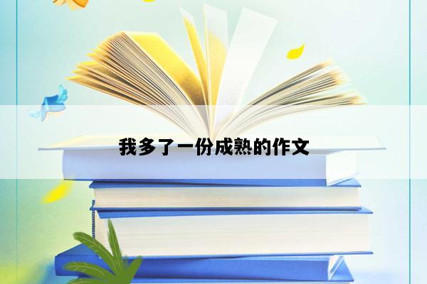 我多了一份成熟的作文