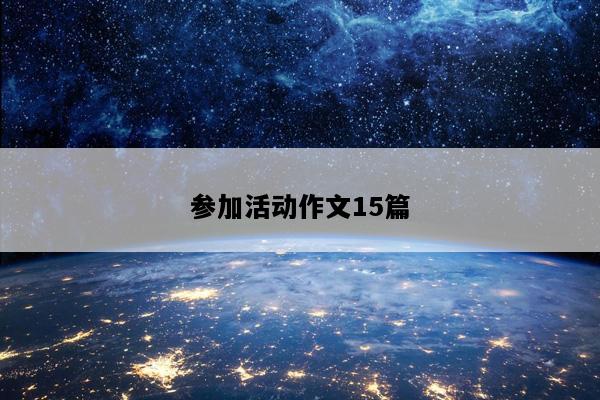 参加活动作文15篇
