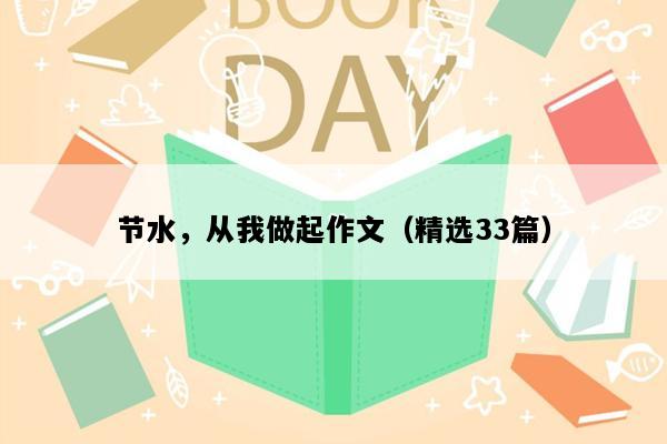 节水，从我做起作文（精选33篇）