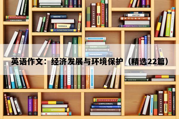 英语作文：经济发展与环境保护（精选22篇）
