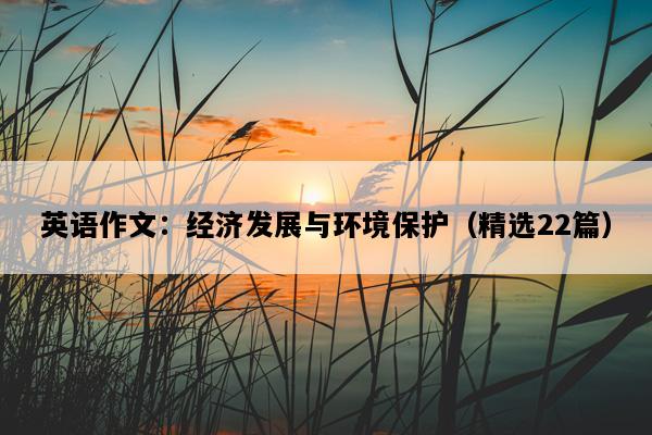 英语作文：经济发展与环境保护（精选22篇）