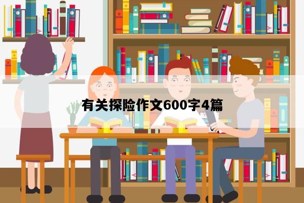 有关探险作文600字4篇