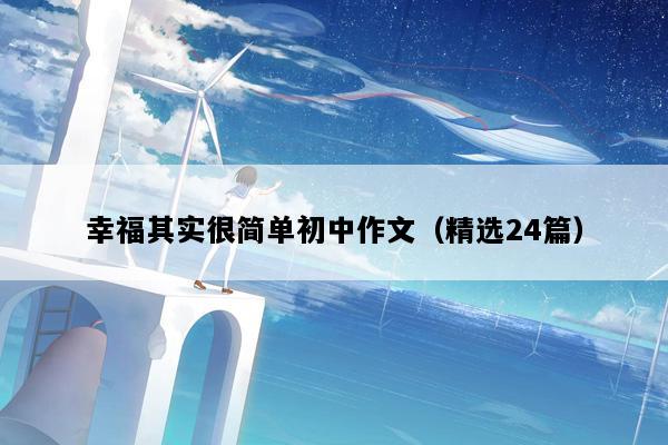 幸福其实很简单初中作文（精选24篇）