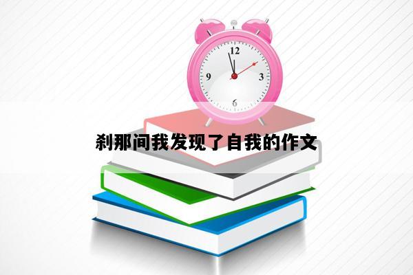 刹那间我发现了自我的作文