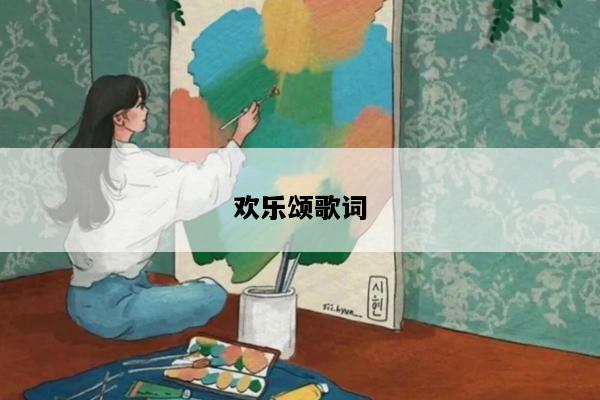 欢乐颂歌词