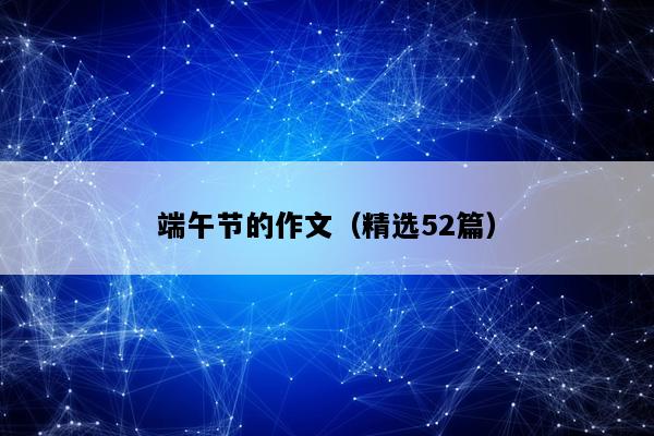 端午节的作文（精选52篇）