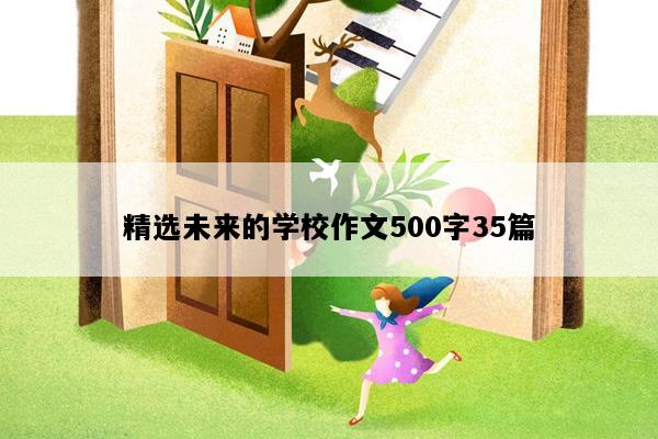 精选未来的学校作文500字35篇