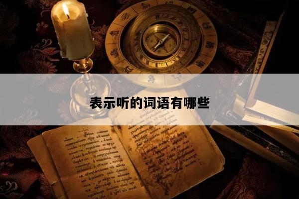 表示听的词语有哪些