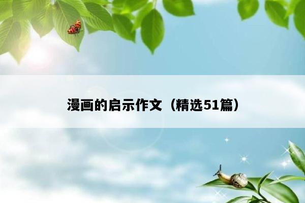 漫画的启示作文（精选51篇）