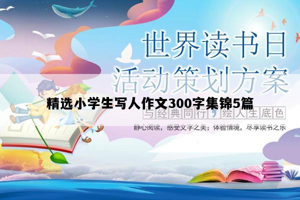 精选小学生写人作文300字集锦5篇