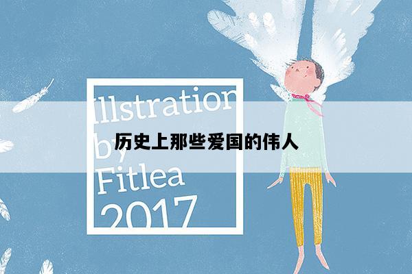 历史上那些爱国的伟人