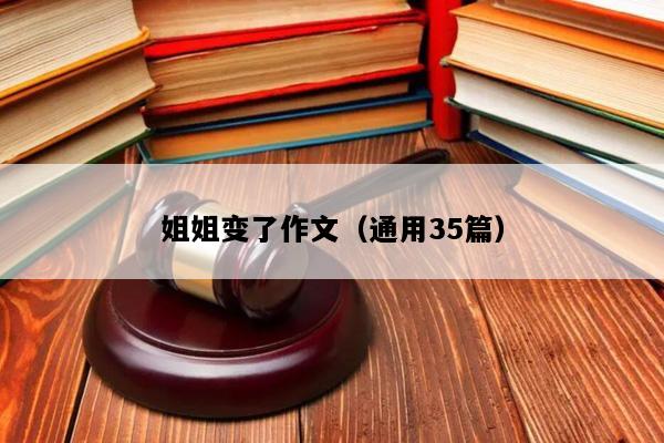 姐姐变了作文（通用35篇）