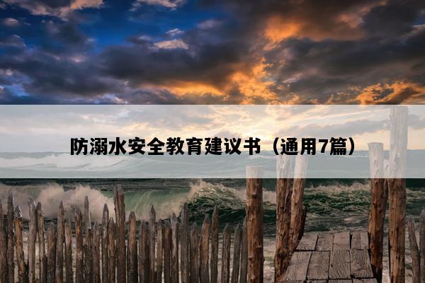 防溺水安全教育建议书（通用7篇）