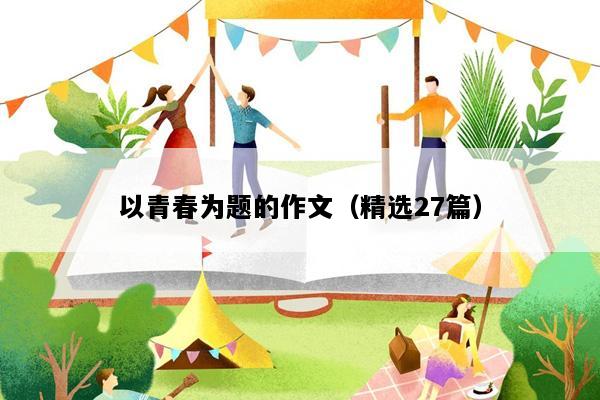 以青春为题的作文（精选27篇）