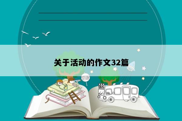 关于活动的作文32篇