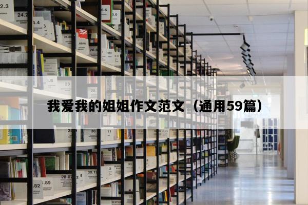 我爱我的姐姐作文范文（通用59篇）