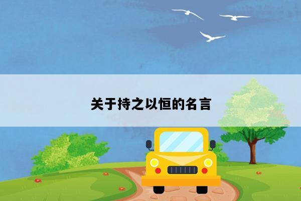 关于持之以恒的名言