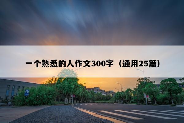 一个熟悉的人作文300字（通用25篇）