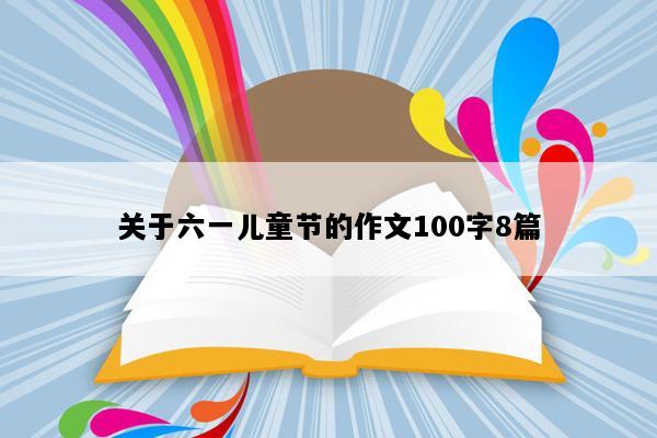 关于六一儿童节的作文100字8篇