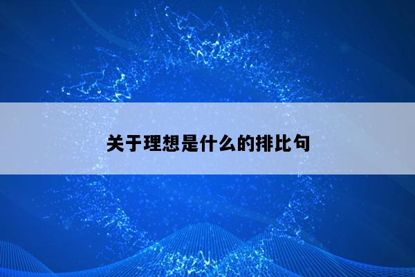 关于理想是什么的排比句