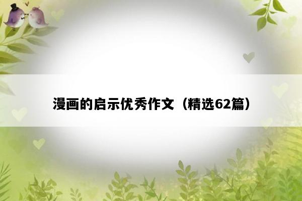 漫画的启示优秀作文（精选62篇）