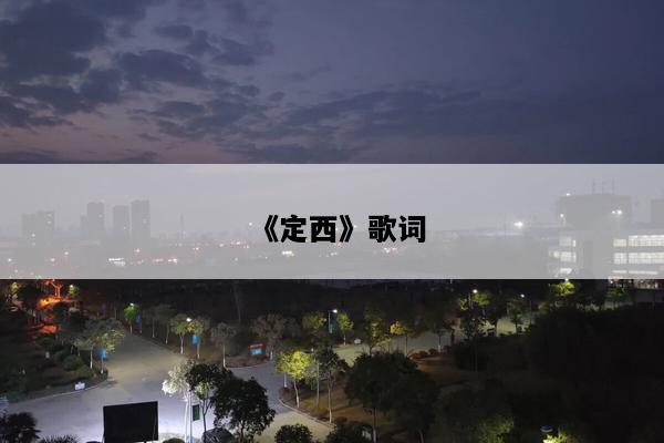 《定西》歌词