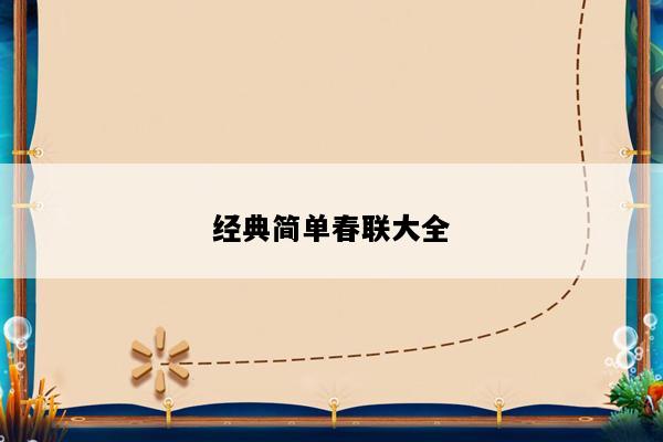 经典简单春联大全