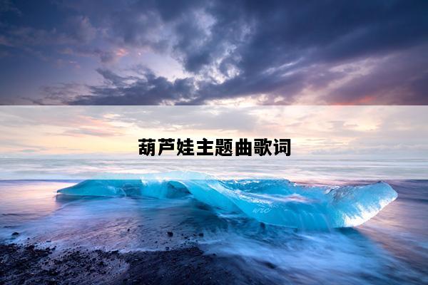 葫芦娃主题曲歌词