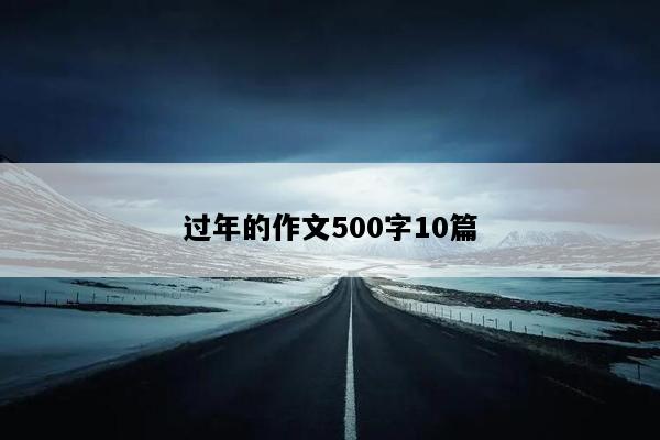 过年的作文500字10篇
