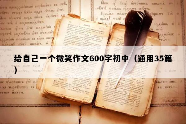 给自己一个微笑作文600字初中（通用35篇）