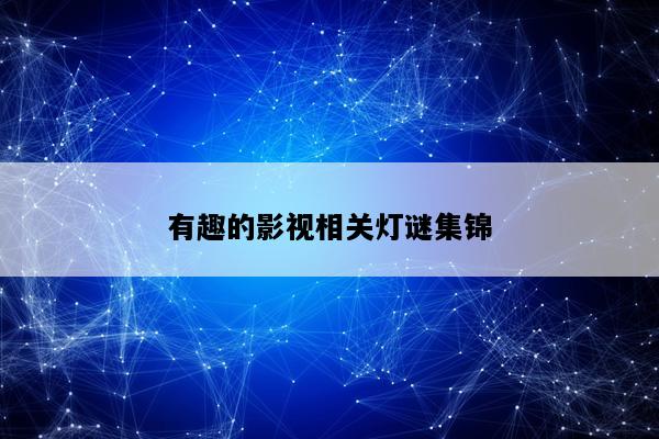 有趣的影视相关灯谜集锦