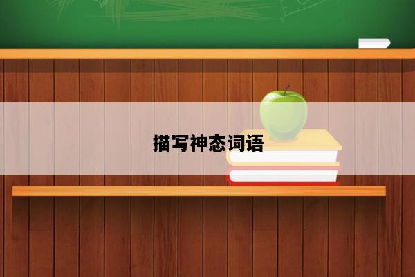 描写神态词语
