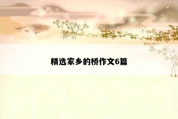 精选家乡的桥作文6篇