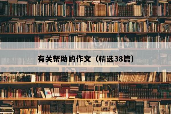 有关帮助的作文（精选38篇）