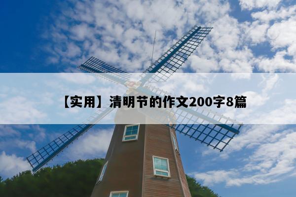 【实用】清明节的作文200字8篇