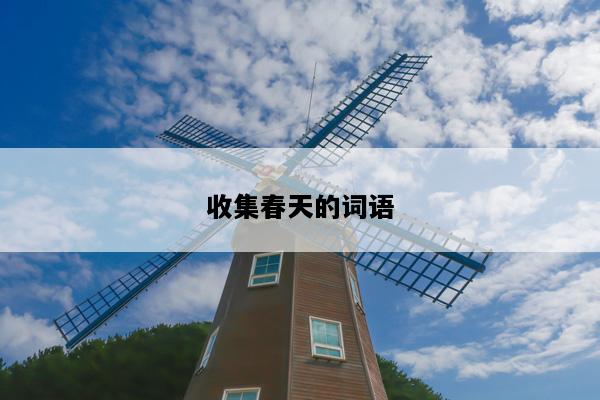 收集春天的词语
