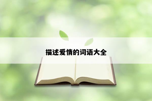 描述爱情的词语大全