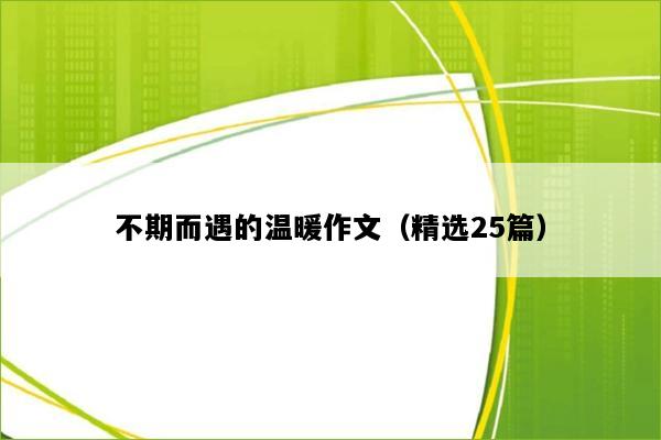 不期而遇的温暖作文（精选25篇）