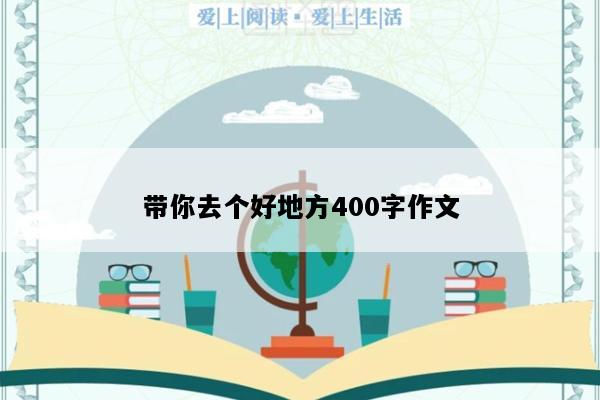 带你去个好地方400字作文