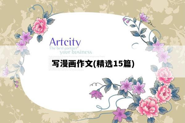 写漫画作文(精选15篇)