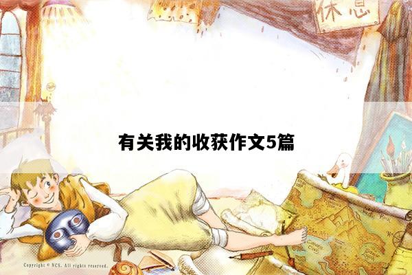 有关我的收获作文5篇