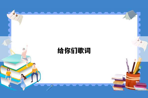 给你们歌词