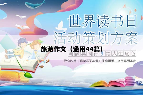 旅游作文（通用44篇）