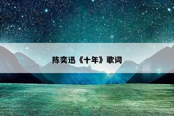 陈奕迅《十年》歌词