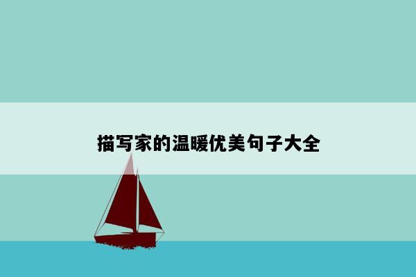 描写家的温暖优美句子大全
